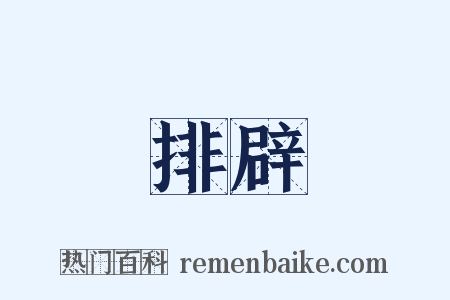 排辟是什么意思的图片